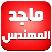 اغاني ماجد المهندس بدون انترنت on 9Apps