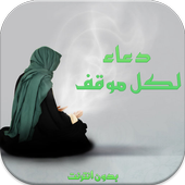 دعاء لكل موقف بدون نت2016 أيقونة