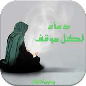 دعاء لكل موقف بدون نت2016