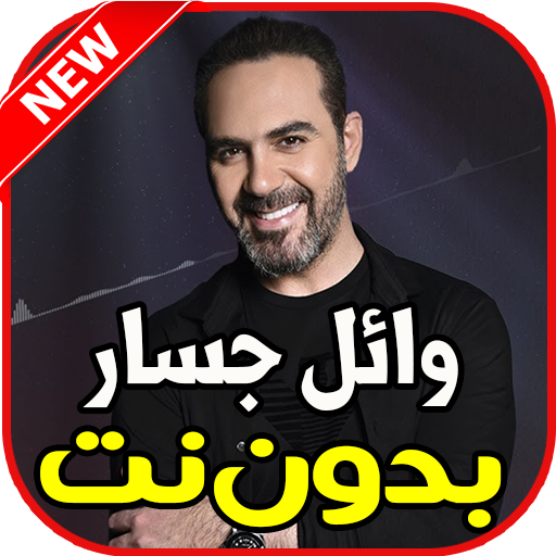 اغاني وائل جسار بدون نت icon