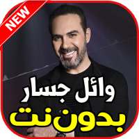 اغاني وائل جسار بدون نت on 9Apps