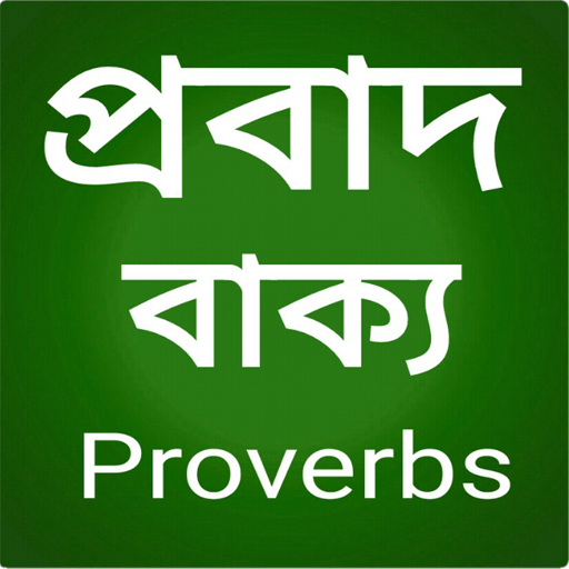 প্রবাদ বাক্য -proverbs иконка