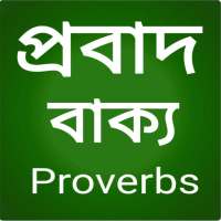 প্রবাদ বাক্য -proverbs on 9Apps