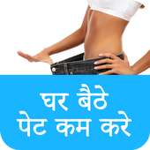 Ghar Baithe Pet Kam Kare on 9Apps