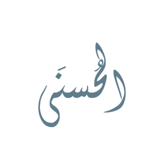 ikon أسماء الله الحسنى والأذكار