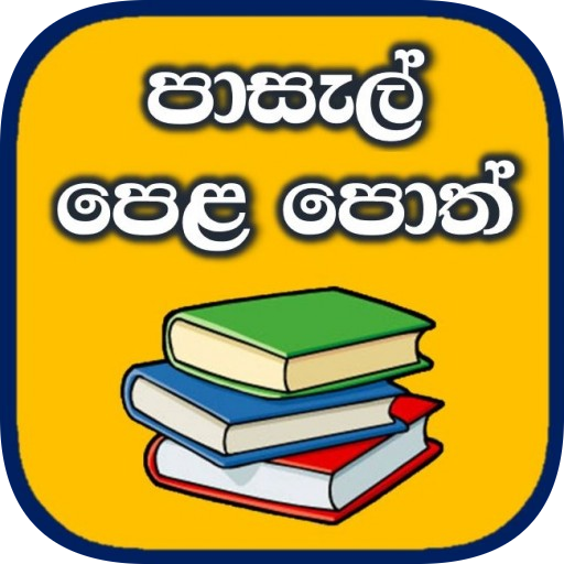 School Text Books in Sri Lanka icon