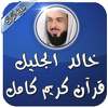 خالد الجليل قرآن كامل بدون نت on 9Apps