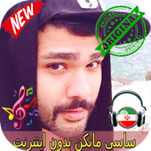 جديد ساسی مانکن بدون اينترنيت - Sasy mankan Songs icon
