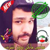 جديد ساسی مانکن بدون اينترنيت - Sasy mankan Songs on 9Apps