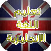 Ta3alam logha Ingliziya on 9Apps