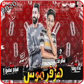 مهرجان هزفر موس انا علي اعدائي أيقونة