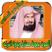 السديس قرآن كامل بدون انترنت أيقونة