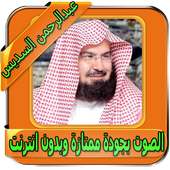 السديس قرآن كامل بدون انترنت on 9Apps