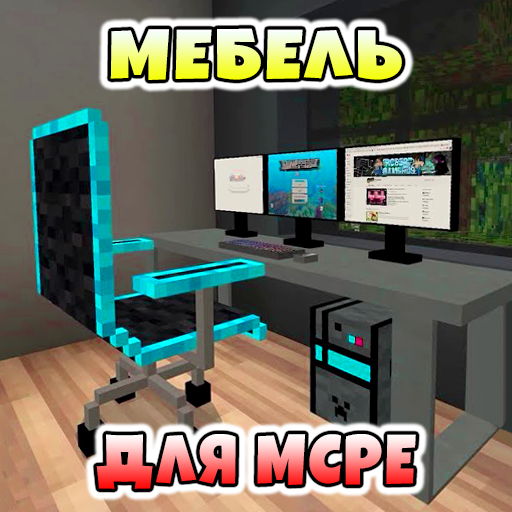 Аддон на Мебель Моды иконка