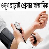 ওষুধ ছাড়াই প্রেসার স্বাভাবিক icon