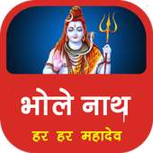 हर हर महादेव गाने HD mp3 Har Har Mahadev Songs on 9Apps