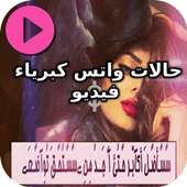حالات واتس كبرياء فيديو on 9Apps