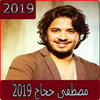 اغاني مصطفى حجاج 2019 بدون نت - mustapha hajaj‎ أيقونة