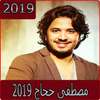 اغاني مصطفى حجاج 2019 بدون نت - mustapha hajaj‎
