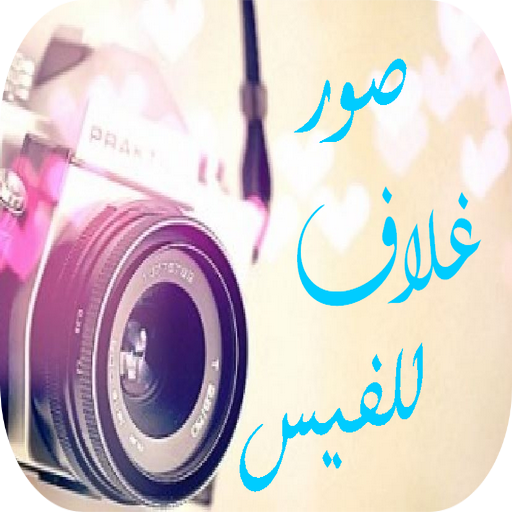 صور غلاف للفيس icon