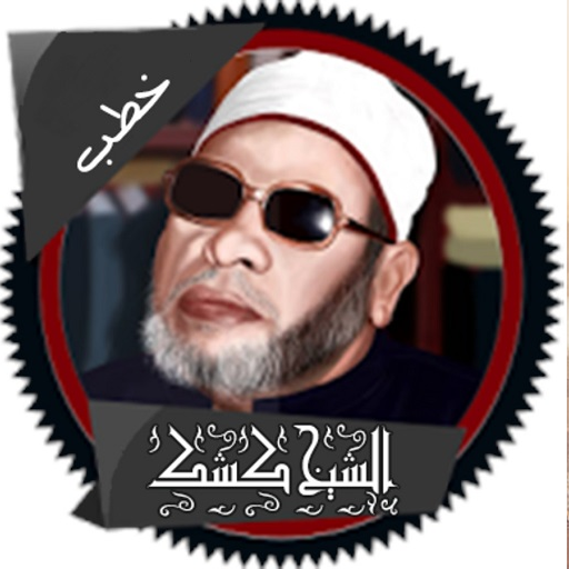 خطب الشيخ عبدالحميد كشك الجزء 1- بدون انترنت-Kishk أيقونة