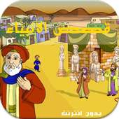 قصص الأنبياء كاملة بدون نت on 9Apps