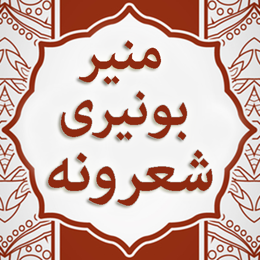 Munir Buneri Offline Pashto Audio Sherona icon