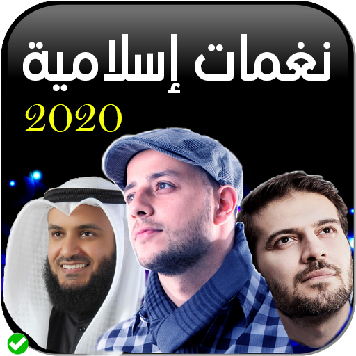 نغمات اسلامية 2020 بدون انترنيت icon
