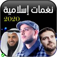 نغمات اسلامية 2020 بدون انترنيت on 9Apps