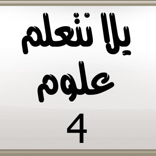 يلا نتعلم علوم الصف الرابع الابتدائي ترم أول icon