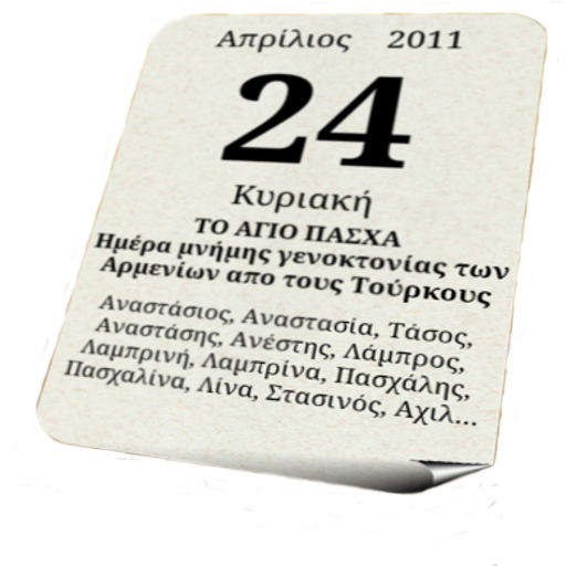 Εορτολόγιο أيقونة