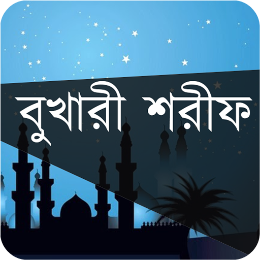 বুখারী শরীফ- সম্পূর্ণ খণ্ড icon
