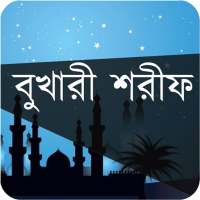 বুখারী শরীফ- সম্পূর্ণ খণ্ড on 9Apps