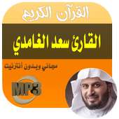 القرآن الكريم بصوت سعد الغامدي on 9Apps