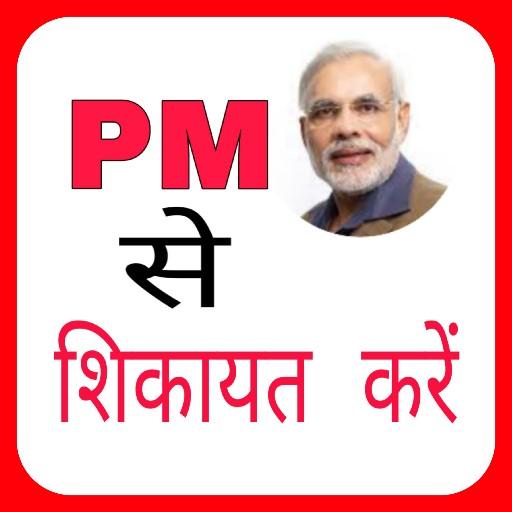 PM se Shikayat Kare: Narendra Modi иконка