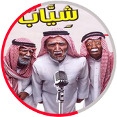 Music of Shayab Kuwait icon