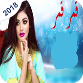 شيلة قمر قمر icon