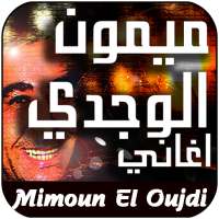 أغاني ميمون الوجدي Mimoun El Oujdi