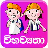 ශිෂ්‍යත්වයට විභව්‍යතා පෙරහුරු අභ්‍යාස. Grade5 on 9Apps