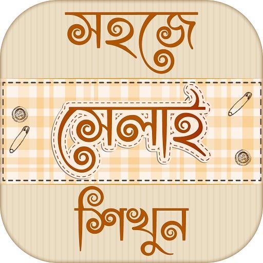 সেলাই শিক্ষা learn tailoring - দর্জি শিক্ষা icon