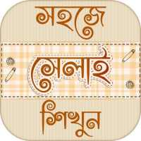 সেলাই শিক্ষা learn tailoring - দর্জি শিক্ষা on 9Apps