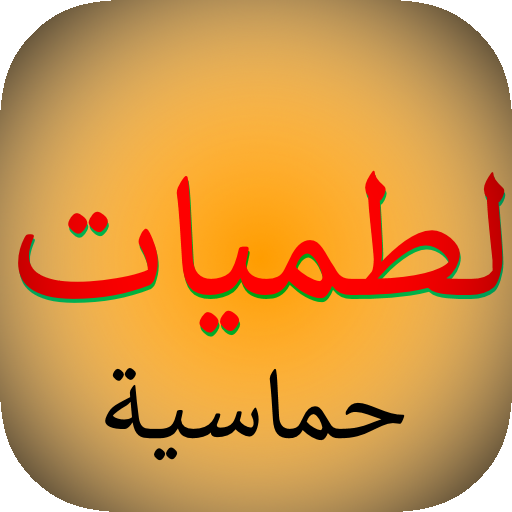 لطميات شيعية حماسية بدون نت أيقونة