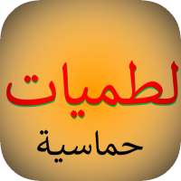 لطميات شيعية حماسية بدون نت