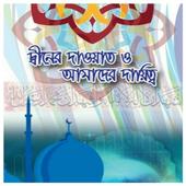 দ্বীনের দাওয়াত ও আমাদের দায়িত্ব أيقونة