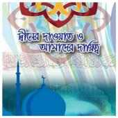 দ্বীনের দাওয়াত ও আমাদের দায়িত্ব on 9Apps