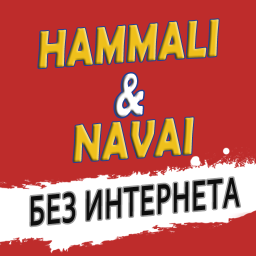 HammAli &amp; Navai песни - Не Онлайн icon