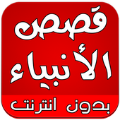 قصص الانبياء كاملة بدون انترنت иконка