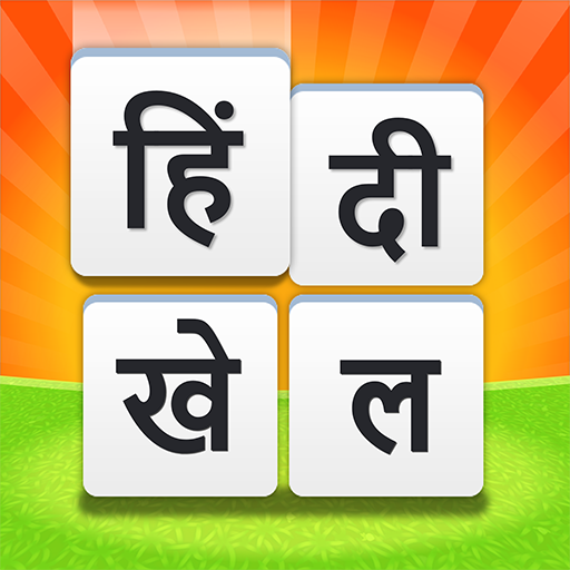 HINDI KHEL - देसी हिंदी खेल Free Indian Word Game icon