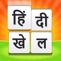 HINDI KHEL - देसी हिंदी खेल Free Indian Word Game