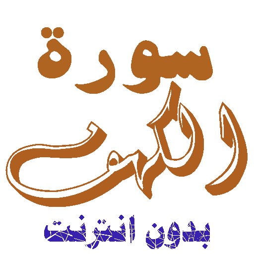 Download Surat Al-Kahf without net icon